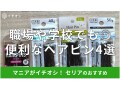 100均セリアのヘアピンおすすめ4選！シンプルで使いやすい黒は職場でも学校でも◎