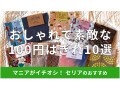セリアのはぎれ布おすすめ10選！キャラクター、ウィリアムモリス柄、無地もおしゃれ