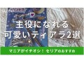 100均セリアのかわいいティアラ2選！キャンドゥと比較◎付け方は？売り場はどこ？