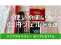 100均セリアのフェルトおすすめ6選！選べる色は？売り場はどこ？ダイソーとも比較