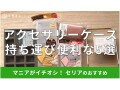 セリアのアクセサリーケースおすすめ5選！持ち運び◎ダイソー・キャンドゥとも比較