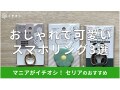 100均セリアのスマホリングおすすめ3選！スマホスタンドとしても◎ダイソーと比較