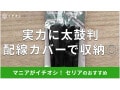 100均セリアの配線カバー「コードカバー」が配線整理におすすめ！サイズ＆使い方