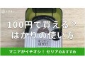 セリアのはかり「キッチン目安計」は100円で1kgまで量れる！ダイソーとも比較