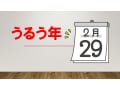 なぜ「うるう年」は2月に調整するの？実は4年に一度ではない!? …計算の裏側を解説