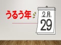 なぜ「うるう年」は2月に調整するの？実は4年に一度ではない!? 計算の裏側を解説