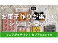 100均セリアのシリコン型6選！シリコンモールドがバレンタインのお菓子作りに便利