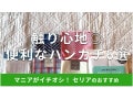 100均セリアのハンカチおすすめ6選！綿100％、無地、子供用も◎売り場はどこ？
