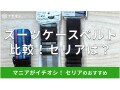 100均の「スーツケース ベルト」はセリアがおすすめ！キャンドゥ、ダイソーと比較