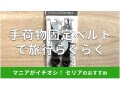 100均セリアの手荷物固定ベルトはキャリーケース用で旅行におすすめ！フック付き◎