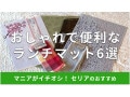 【100均】セリアのランチマットおすすめ6選！和紙製、洗える、繰り返し使用OK◎