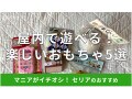 【100均】セリアのおもちゃおすすめ5選！おままごとやブロックで小学生も楽しい◎