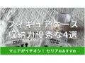100均セリアのフィギュアケースおすすめ4選！購入時にはサイズに注意