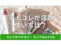 セリアの「マイコレ」が推し活グッズ収納に優秀！4リング、6リング、リフィル紹介