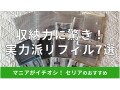 【100均】セリアの「リフィル」6リング対応おすすめ7選！収納力抜群のマイコレ◎