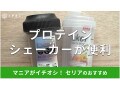 100均セリアの「プロテインシェーカー」は液漏れなしでおすすめ！ダイソーとの比較