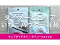 100均ダイソーの「いちごパウダー」は甘酸っぱい！使い方＆売り場は？セリアと比較