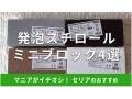 100均セリアの発泡スチロール「ミニブロック」4選！サイズや耐荷重は？売り場は？