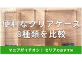 100均セリア「クリアケース」おすすめ8選！透明ケースでフタ付き、組み合わせも◎