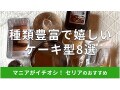 100均セリアのケーキ型8選！オーブン、電子レンジで使えるのは？キャンドゥと比較