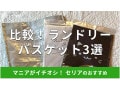100均セリアの「ランドリーバスケット」3選！折りたたみ◎売り場＆ダイソーと比較