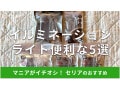 100均セリアの「イルミネーションライト」5選！売り場は？発色、長さ、電池を比較