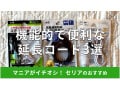 100均セリアの延長コード3選！売ってない？短い？ダイソーと比較【2024年版】