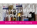 100均ダイソーのドライバーおすすめ6選！小さいタイプやマグネット式◎売り場は？