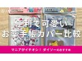 100均ダイソー「可愛いお薬手帳カバー」が便利！売り場は？サンリオ2種類を比較