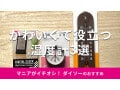 【100均】ダイソーの「湿度計」おすすめ3種類を比較！精度はどう？売り場はどこ？