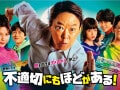 「昭和のおじさん」は確かに『不適切にもほどがある！』が…「令和のコンプラ」社会も息苦しい