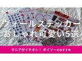 100均ダイソーの「ウォールステッカー」5選！リメイクシートに使える？売り場は？