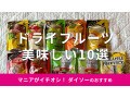 100均ダイソー「ドライフルーツ」おすすめ10選！歯ごたえしっかり、半生タイプ◎