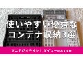 【100均】ダイソーのコンテナ収納おすすめ3選！折りたたみ式、新商品のサイズ比較