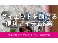 【100均】ダイソーでダイエットがはかどる？便利なエクササイズグッズおすすめ6選