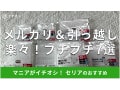 100均セリア「プチプチ」7選！メリカリに便利な袋、大きいサイズ◎売り場はどこ？