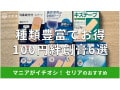 【100均】セリアの絆創膏おすすめ6選！防水、話題のハイドロコロイドタイプも揃う