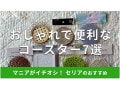 100均セリアの「コースター」おすすめ7選！珪藻土も◎サイズは？売り場はどこ？
