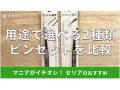 【100均】セリアの「ピンセット」は便利！売り場はどこ？先端が選べる2種類を比較