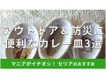 セリアの「カレー皿」3種類を比較！使い捨てタイプはアウトドア＆防災グッズにも活躍