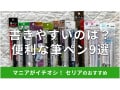 100均セリア「筆ペン」おすすめ9選！速乾から薄墨、カラータイプ◎売り場はどこ？