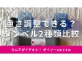 ダイソー「鉄製ダンベル」と重さ調整可能な「ウォーターダンベル」を比較！売り場は？