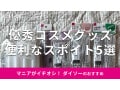 100均ダイソーのスポイトおすすめ5選！コーナーは？旅行用まで優秀なコスメグッズ