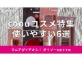 100均ダイソー「coou」おしゃれコスメ6選！売ってない？おすすめの使い方は？