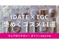 ダイソー「IDATE アイデイト×TGC」コスメおすすめ11選！【2024年版】