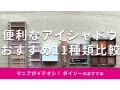  ダイソー発アイシャドウのおすすめは？初心者も便利◎おしゃれな11種類を徹底比較