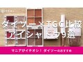 100均ダイソー「IDATE×TGCアイシャドウ」がかわいい！9種類のカラー比較