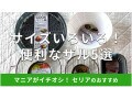 100均セリアのザルおすすめ5選！ステンレス、シリコンザル◎平ザルの便利な使い方