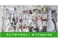 100均セリアの「しゃもじ」ご飯粒がくっつかない5選！おすすめの便利な機能って？