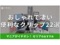 【100均】セリアの「クリップ」おしゃれでかわいい22選！大きい？勉強に使える？